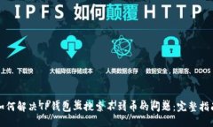 如何解决TP钱包上搜索不到币的问题：完整指南